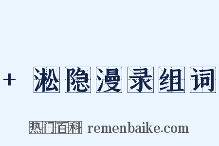 +淞隐漫录组词是什么意思的图片